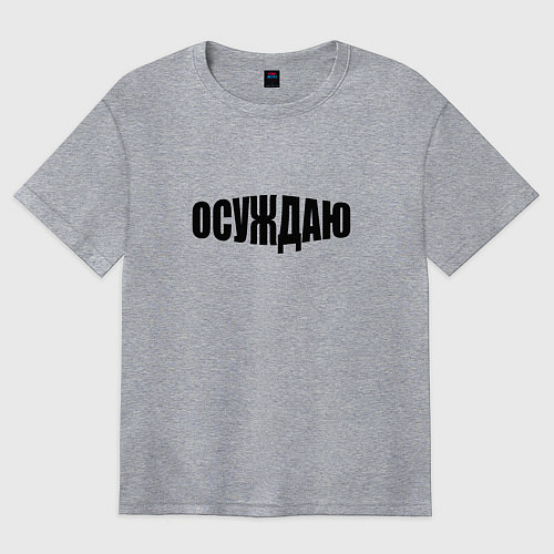 Женская футболка оверсайз Осуждаю всё / Меланж – фото 1