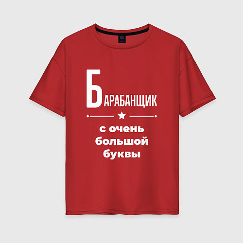 Женская футболка оверсайз Барабанщик с очень большой буквы / Красный – фото 1