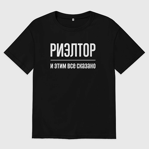 Женская футболка оверсайз Риэлтор и этим все сказано / Черный – фото 1