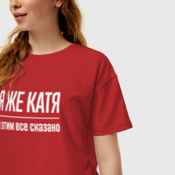 Футболка оверсайз женская Я же Катя и этим всё сказано, цвет: красный — фото 2