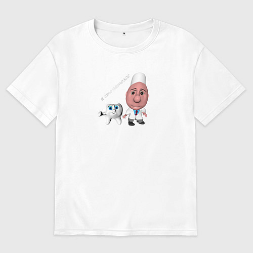 Женская футболка оверсайз Я врач стоматолог / Белый – фото 1