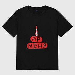 Футболка оверсайз женская Поздравление с Днём рождения меня, цвет: черный