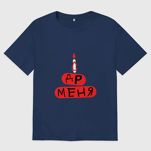 Женская футболка оверсайз Поздравление с Днём рождения меня / Тёмно-синий – фото 1