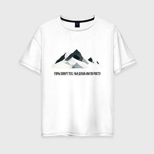 Женская футболка оверсайз Горы зовут - нейросеть / Белый – фото 1