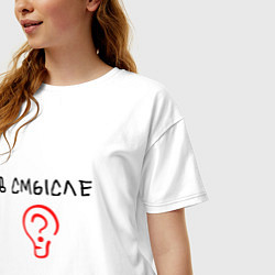 Футболка оверсайз женская Вопрос: в смысле?, цвет: белый — фото 2