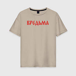 Женская футболка оверсайз Вредная ведьма