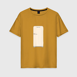 Женская футболка оверсайз Холодильник Юрюзань