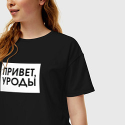 Футболка оверсайз женская Привет уроды, цвет: черный — фото 2