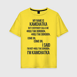 Женская футболка оверсайз My name is Kamchatka come on meme