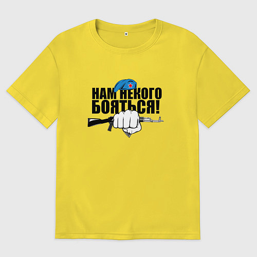 Женская футболка оверсайз ВДВ - нам некого бояться / Желтый – фото 1