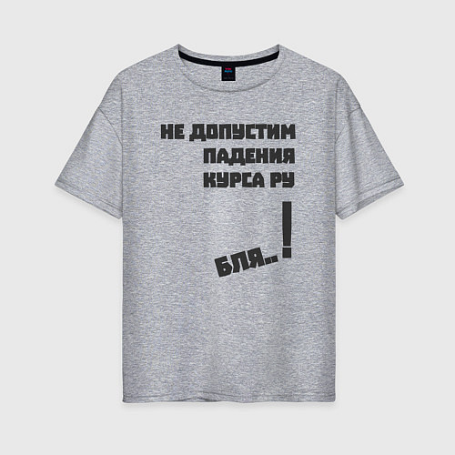 Женская футболка оверсайз Не допустим падения курса рубля / Меланж – фото 1