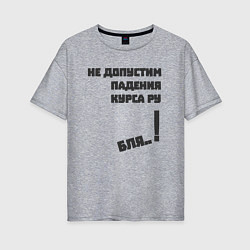 Женская футболка оверсайз Не допустим падения курса рубля