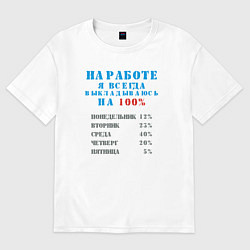 Женская футболка оверсайз На работе я всегда выкладываюсь на 100