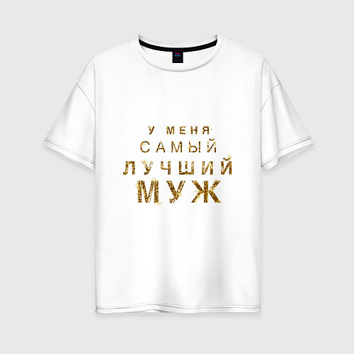 Женская футболка оверсайз У меня самый лучший муж / Белый – фото 1