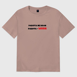 Женская футболка оверсайз Работа не волк работа - work