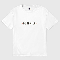 Футболка оверсайз женская Dushnila мужской со звездами, цвет: белый