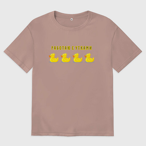 Женская футболка оверсайз Работаю сутками / Пыльно-розовый – фото 1