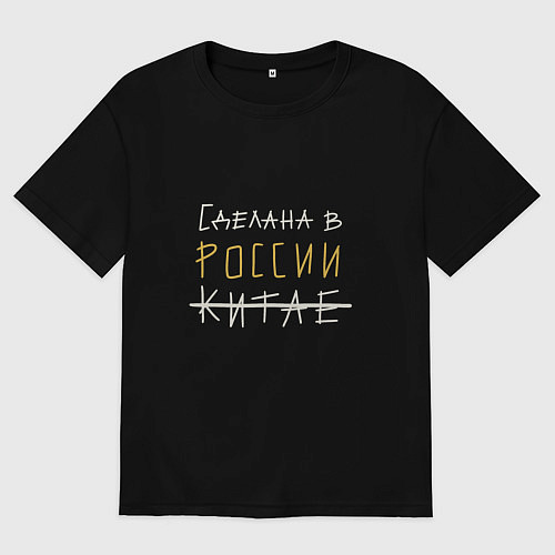 Женская футболка оверсайз Сделана в России / Черный – фото 1