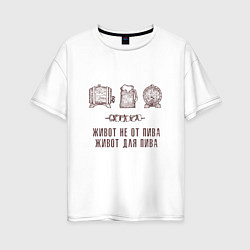 Футболка оверсайз женская Живот не от пива в стиле крафт, цвет: белый