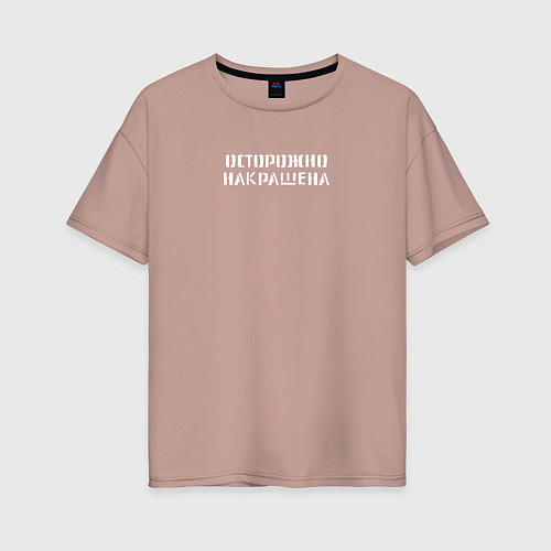 Женская футболка оверсайз Осторожно - Накрашена / Пыльно-розовый – фото 1