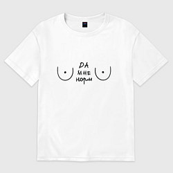 Футболка оверсайз женская С грудью Да мне норм, цвет: белый