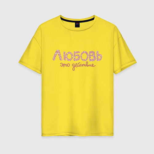 Женская футболка оверсайз Любовь это действие в розовом / Желтый – фото 1