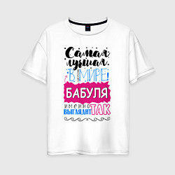 Женская футболка оверсайз Для лучшей бабушки в мире