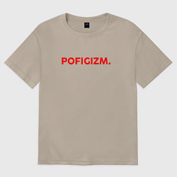 Футболка оверсайз женская Pofigizm, цвет: миндальный