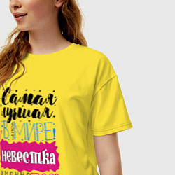 Футболка оверсайз женская Для невестки лучшей самой, цвет: желтый — фото 2