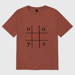 Женская футболка оверсайз Пох*ю игра в крестики нолики