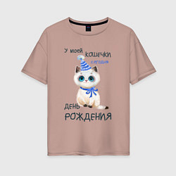 Футболка оверсайз женская У моей кошечки сегодня день рождения, цвет: пыльно-розовый