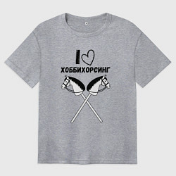 Футболка оверсайз женская Я люблю хоббихорсинг, цвет: меланж