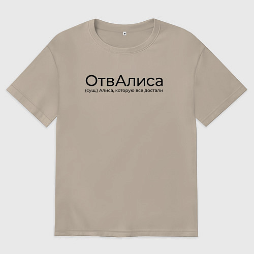 Женская футболка оверсайз ОтвАлиса - Алиса / Миндальный – фото 1
