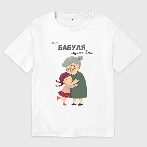 Женская футболка оверсайз Моя бабуля лучше всех / Белый – фото 1