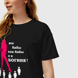 Футболка оверсайз женская Все бабы как бабы, а я богиня, цвет: черный — фото 2
