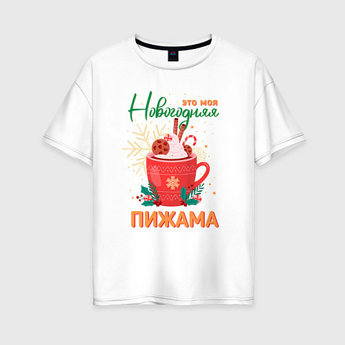 Женская футболка оверсайз Моя новогодняя пижама / Белый – фото 1