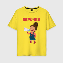 Женская футболка оверсайз Верочка девочка с громкоговорителем