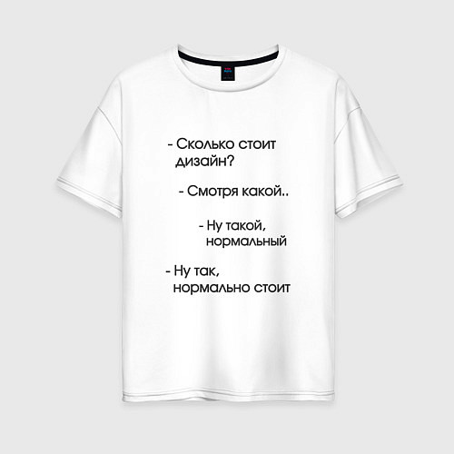 Женская футболка оверсайз Сколько стоит дизайн? / Белый – фото 1