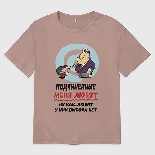 Женская футболка оверсайз Подчиненные меня любят - у них выбора нет / Пыльно-розовый – фото 1