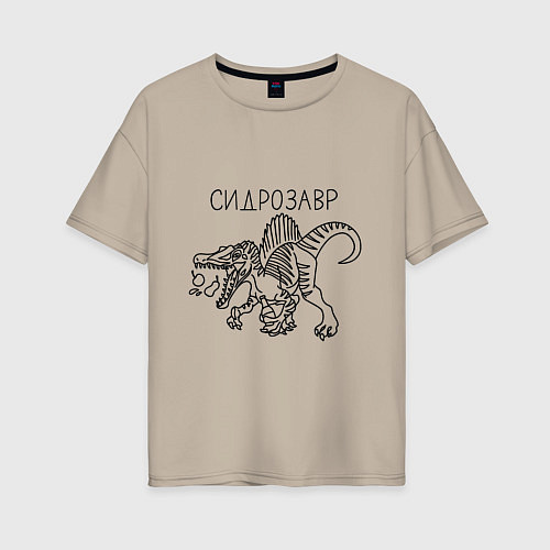 Женская футболка оверсайз Сидрозавр - динозавр с сидром / Миндальный – фото 1