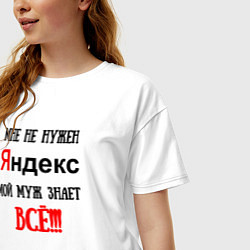 Футболка оверсайз женская Мне не нужен Яндекс - муж всё знает, цвет: белый — фото 2