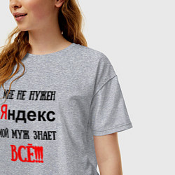 Футболка оверсайз женская Мне не нужен Яндекс - муж всё знает, цвет: меланж — фото 2