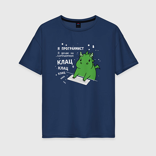 Женская футболка оверсайз Дракон программист / Тёмно-синий – фото 1
