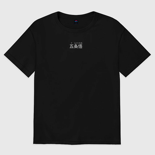 Женская футболка оверсайз Личный годжо / Черный – фото 1