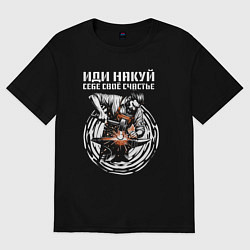 Футболка оверсайз женская Иди накуй, цвет: черный