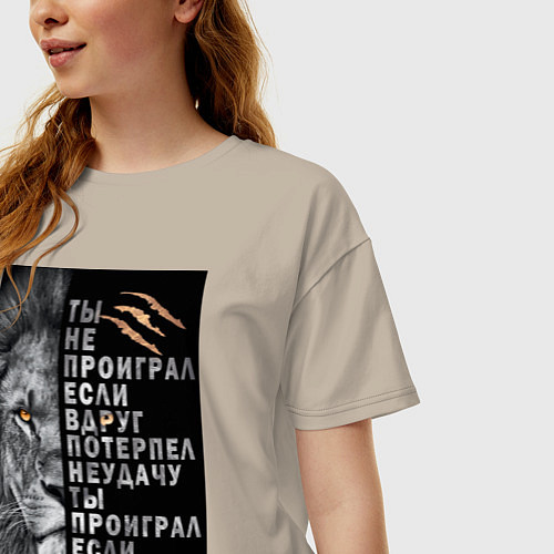 Женская футболка оверсайз Лев - ты не проиграл / Миндальный – фото 3