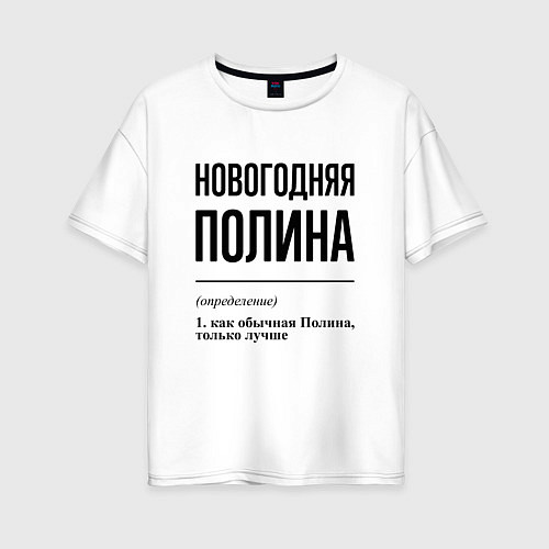 Женская футболка оверсайз Новогодняя Полина / Белый – фото 1