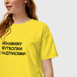 Футболка оверсайз женская Ненавижу футболки с надписями, цвет: желтый — фото 2