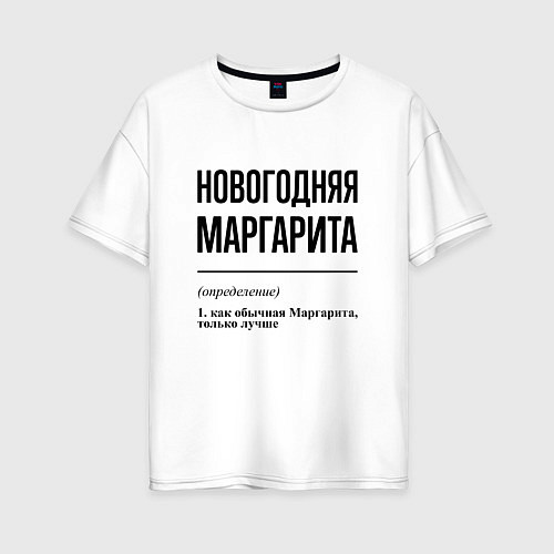 Женская футболка оверсайз Новогодняя Маргарита / Белый – фото 1