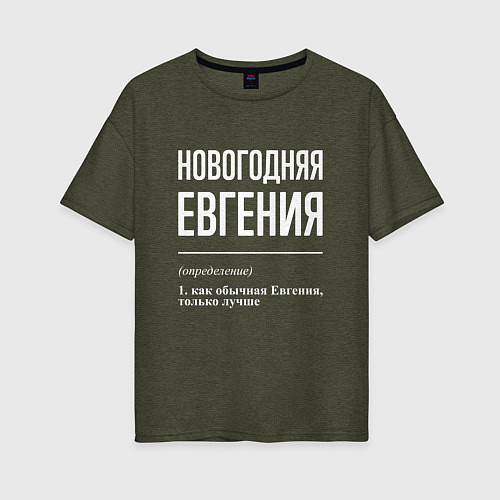 Женская футболка оверсайз Новогодняя Евгения: определение / Меланж-хаки – фото 1